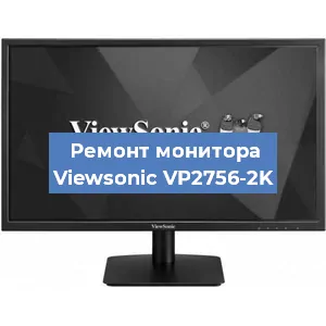 Ремонт монитора Viewsonic VP2756-2K в Новосибирске